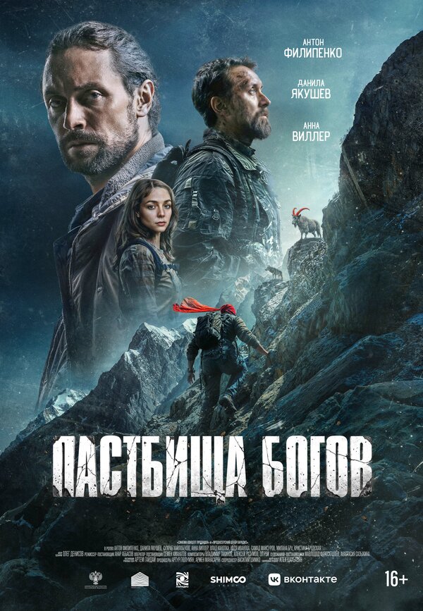 Пастбища богов 2025 постер
